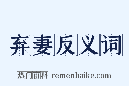 弃妻反义词是什么意思的图片
